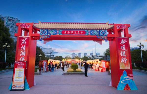 【衡阳动态】蒸湘区首届银发展会“蒸情湘伴·春暖银龄”温情启幕