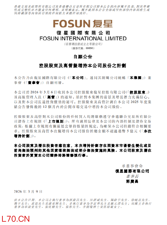 复星国际控股股东及高管拟增持公司股份 总额不超5亿港元 管理层明确百亿利润目标不变