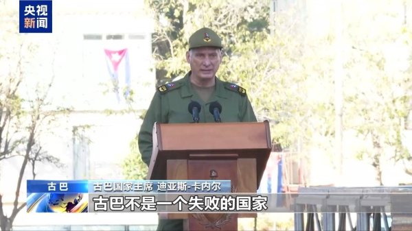 总台记者直击丨古巴举行集会纪念社会主义革命65周年
