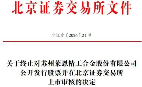 莱恩精工终止北交所IPO 原拟募资3.6亿元中信建投保荐  ​