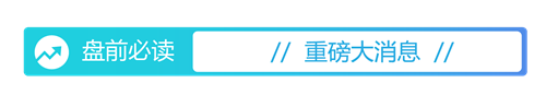 盘前必读丨事关新就业群体，中办国办发文；贵州茅台一季报营收利润双增