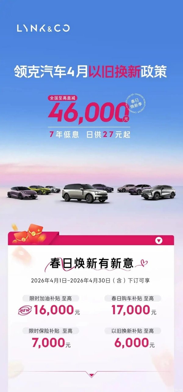 领克4月购车指南: 这波“真金白银”怎么薅? 有两款车值得闭眼入