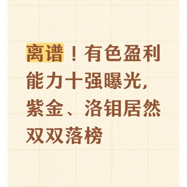 离谱! 有色盈利能力十强曝光, 紫金、洛钼居然双双落榜