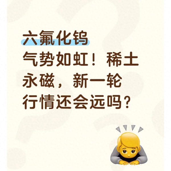 六氟化钨气势如虹! 稀土永磁, 新一轮行情还会远吗?