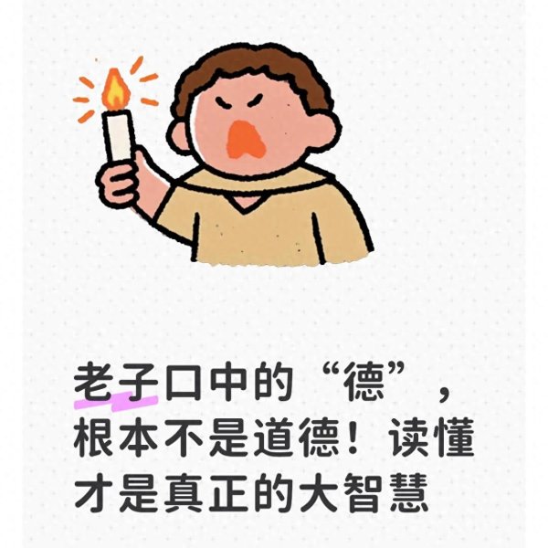 老子口中的“德”, 根本不是道德! 读懂才是真正的大智慧
