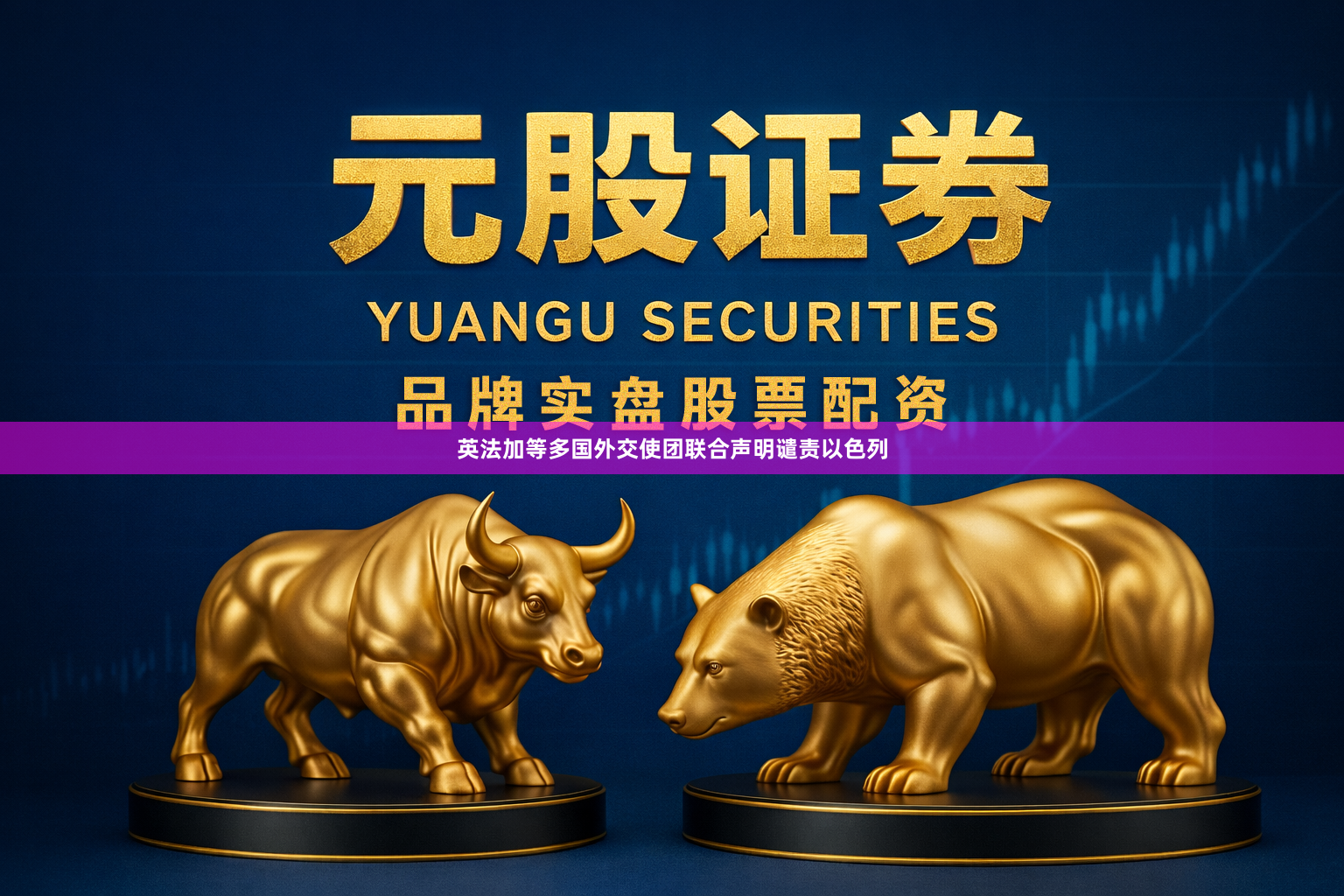 英法加等多国外交使团联合声明谴责以色列