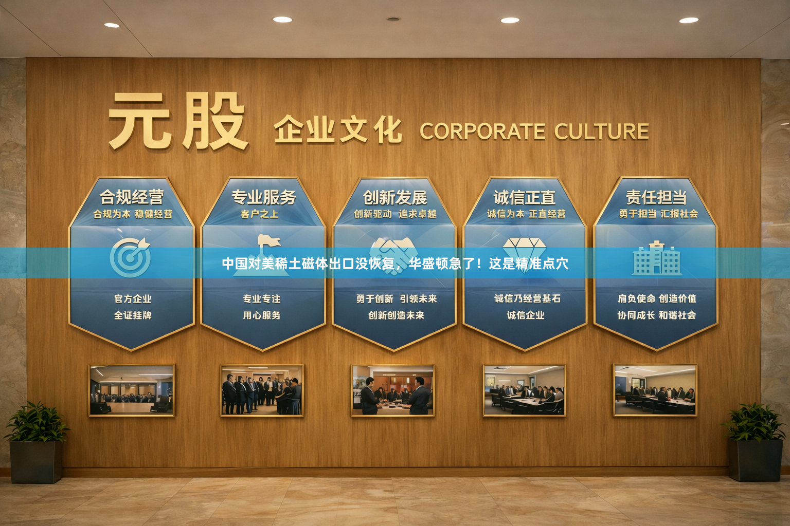 中国对美稀土磁体出口没恢复，华盛顿急了！这是精准点穴
