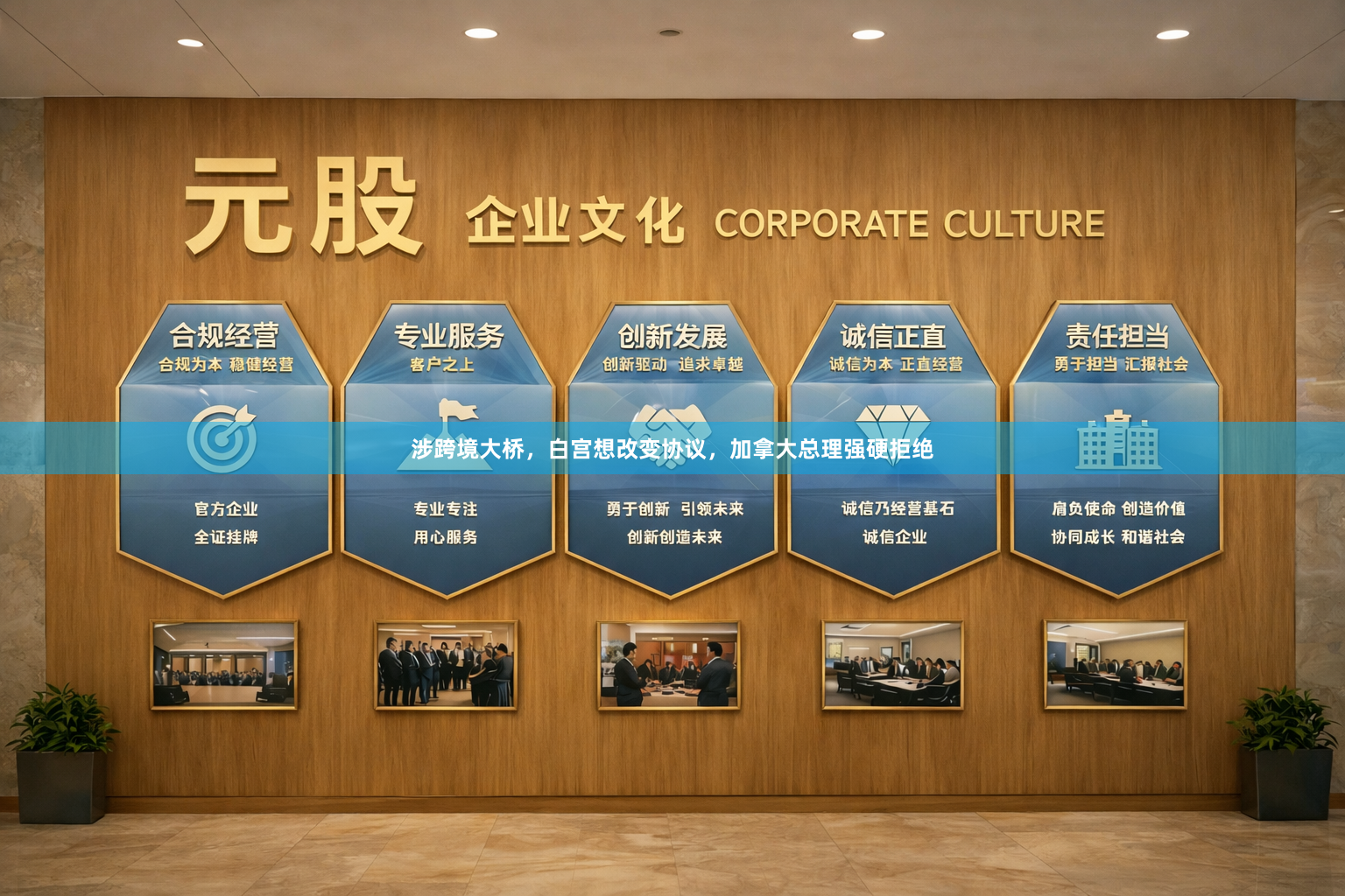 涉跨境大桥，白宫想改变协议，加拿大总理强硬拒绝