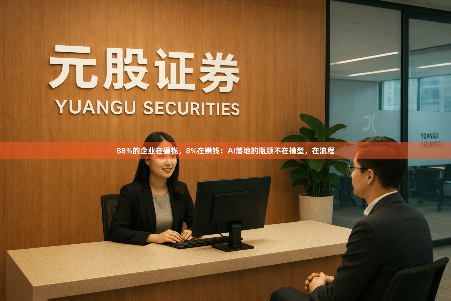 88%的企业在砸钱，8%在赚钱：AI落地的瓶颈不在模型，在流程