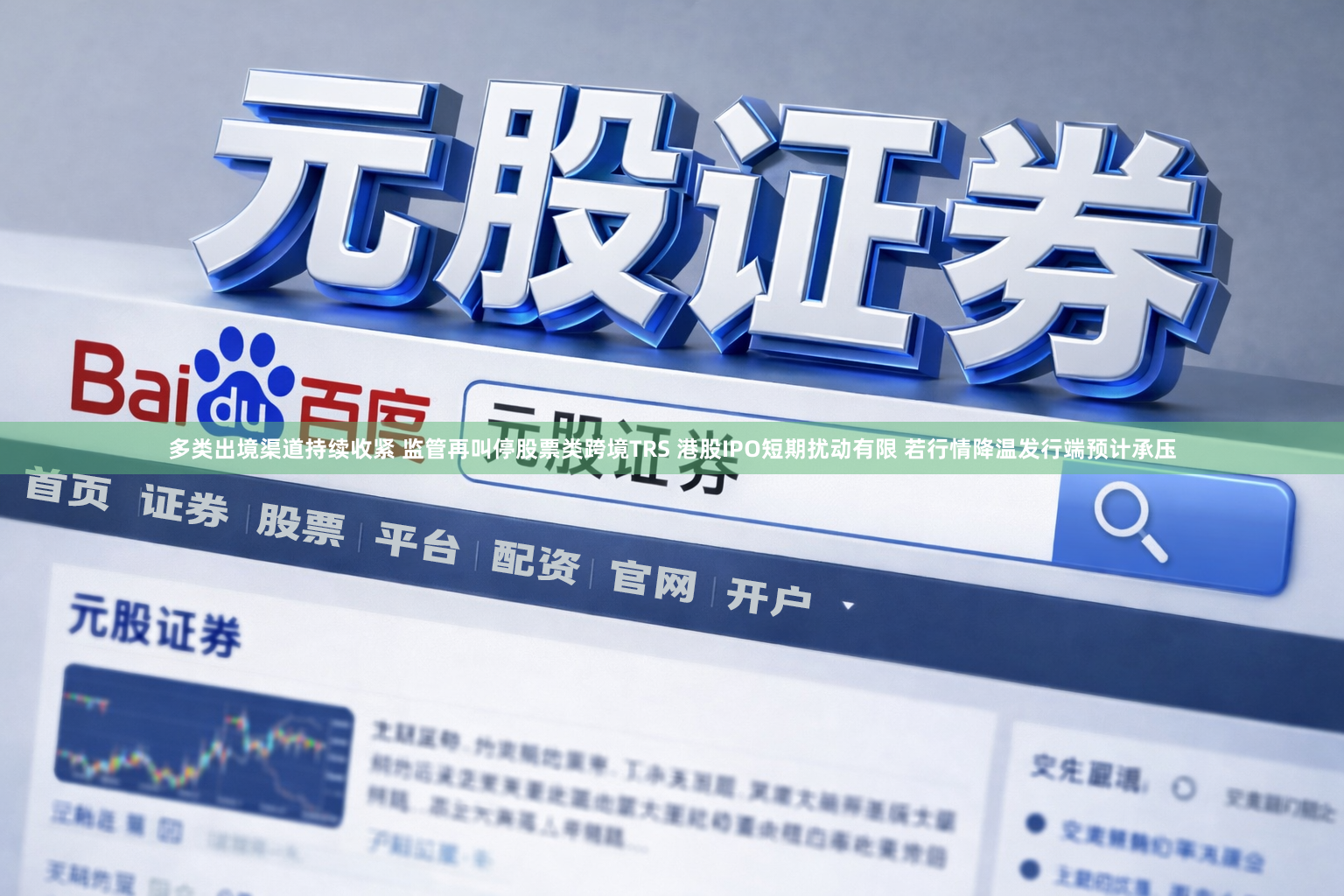 多类出境渠道持续收紧 监管再叫停股票类跨境TRS 港股IPO短期扰动有限 若行情降温发行端预计承压