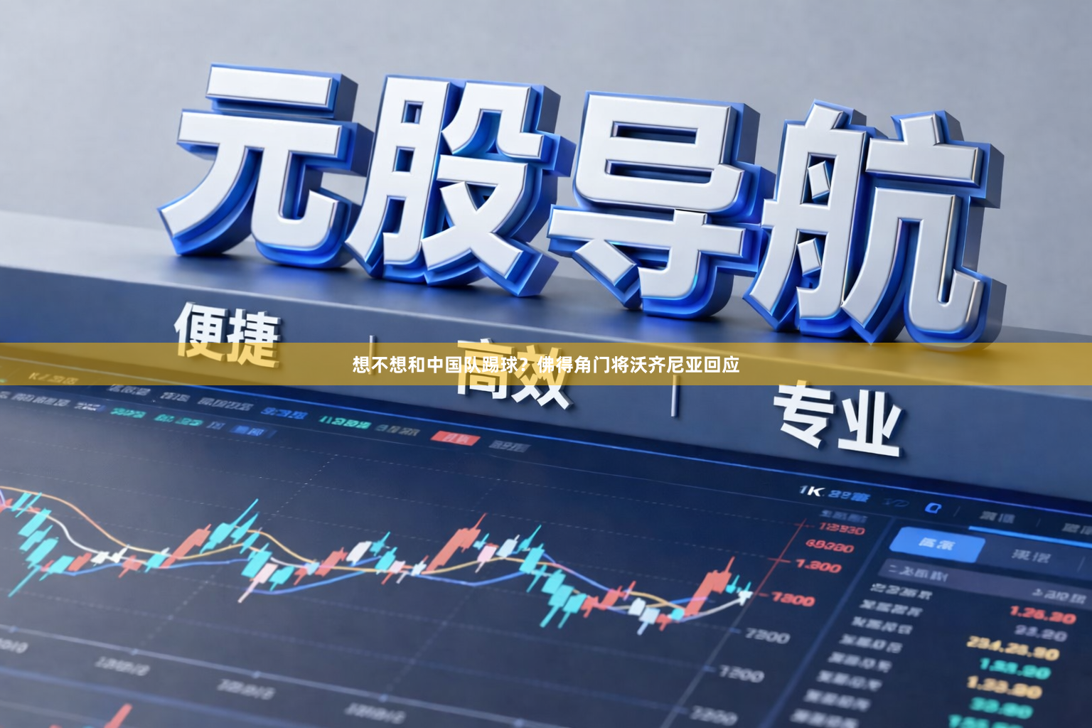 想不想和中国队踢球？佛得角门将沃齐尼亚回应