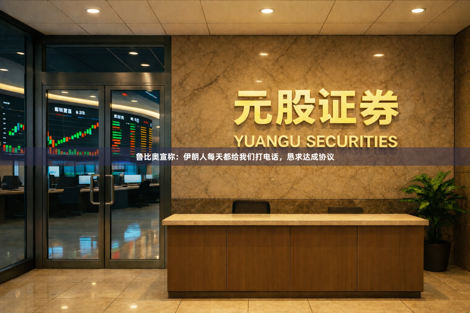 鲁比奥宣称：伊朗人每天都给我们打电话，恳求达成协议