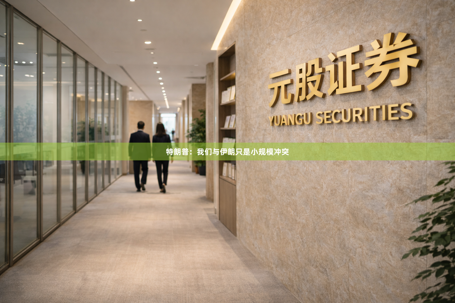 特朗普：我们与伊朗只是小规模冲突