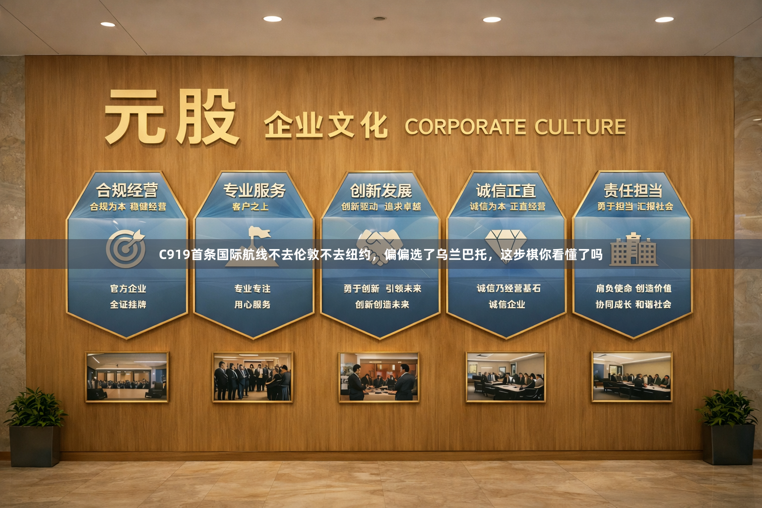 C919首条国际航线不去伦敦不去纽约，偏偏选了乌兰巴托，这步棋你看懂了吗
