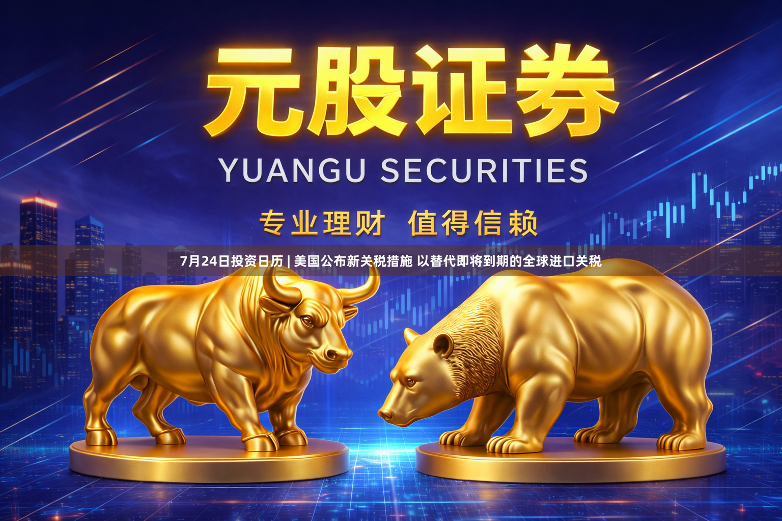 7月24日投资日历 | 美国公布新关税措施 以替代即将到期的全球进口关税