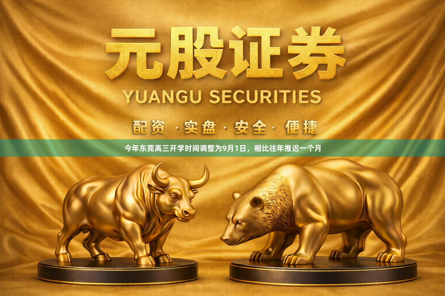 今年东莞高三开学时间调整为9月1日，相比往年推迟一个月