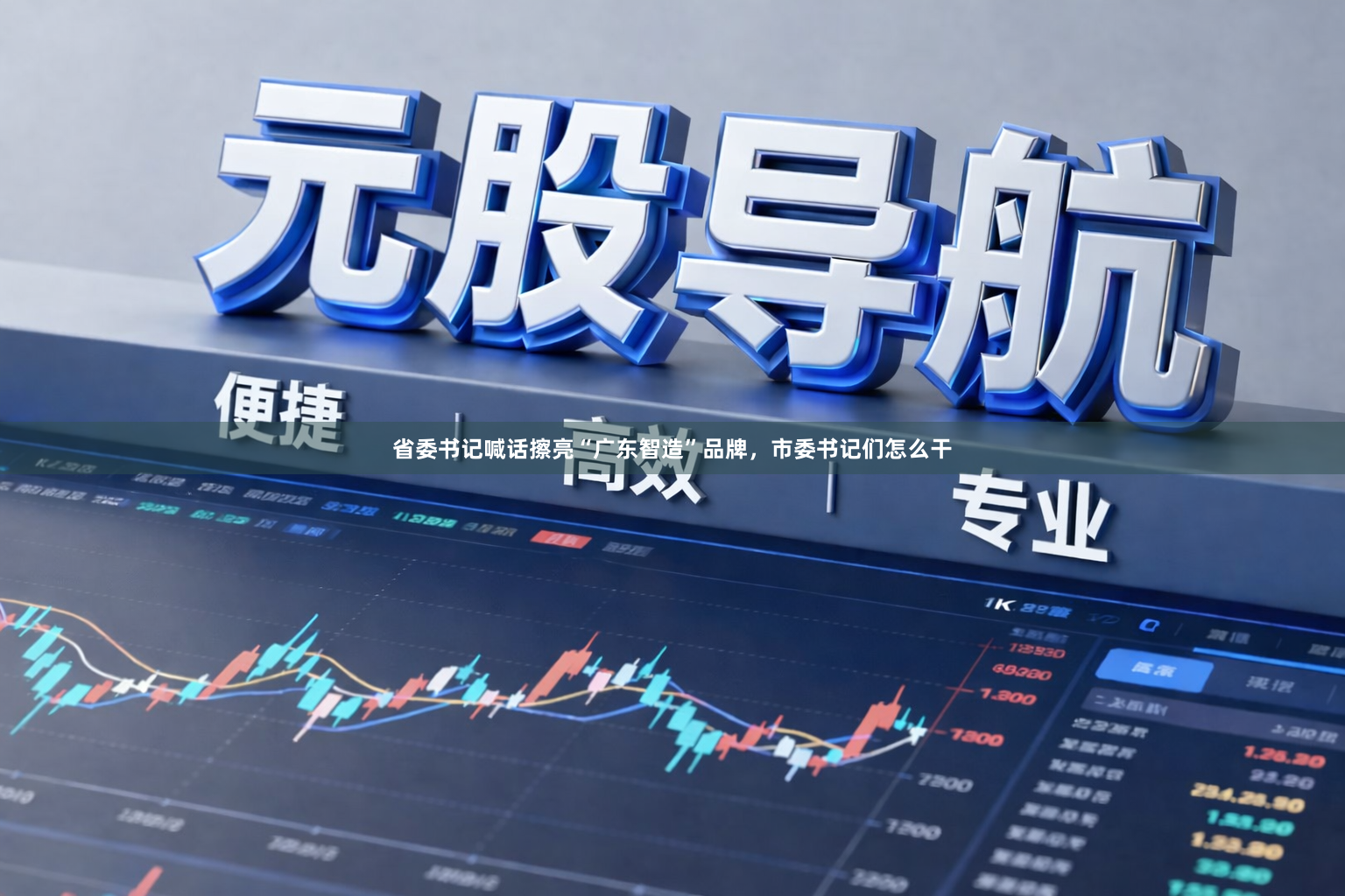 省委书记喊话擦亮“广东智造”品牌，市委书记们怎么干