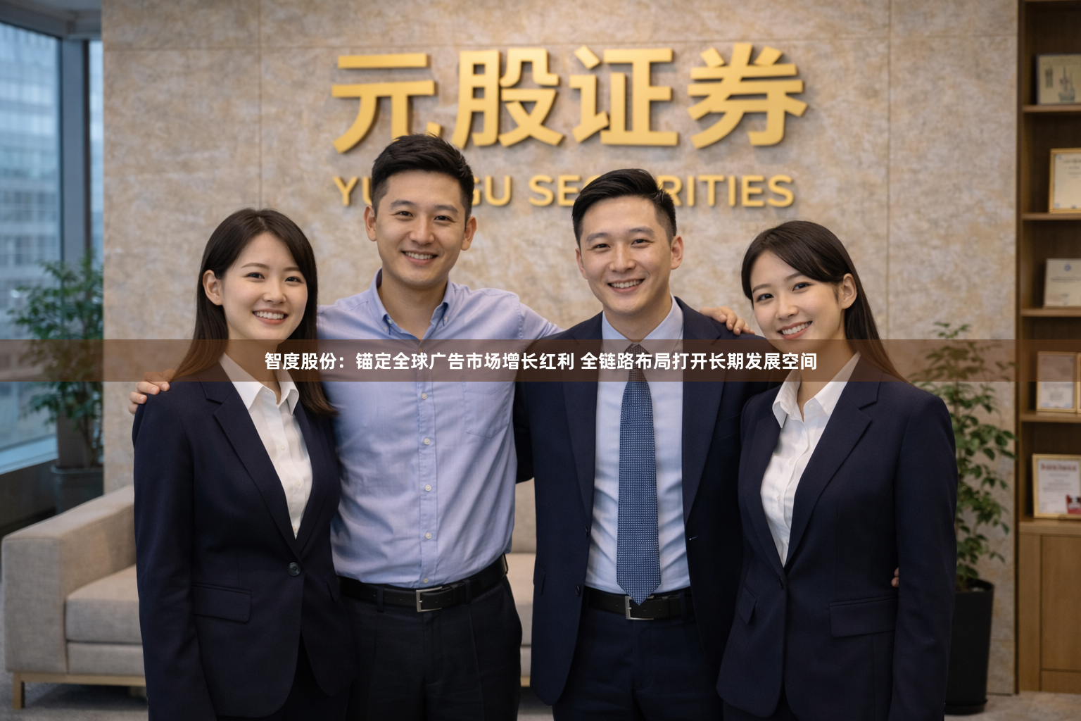 智度股份：锚定全球广告市场增长红利 全链路布局打开长期发展空间