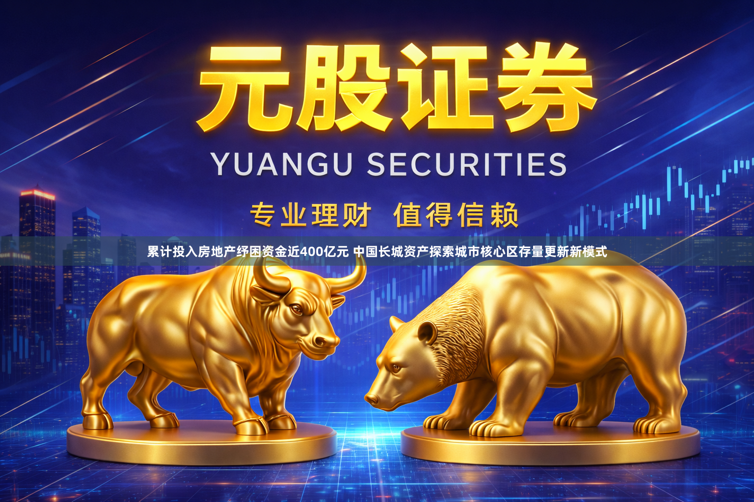 累计投入房地产纾困资金近400亿元 中国长城资产探索城市核心区存量更新新模式
