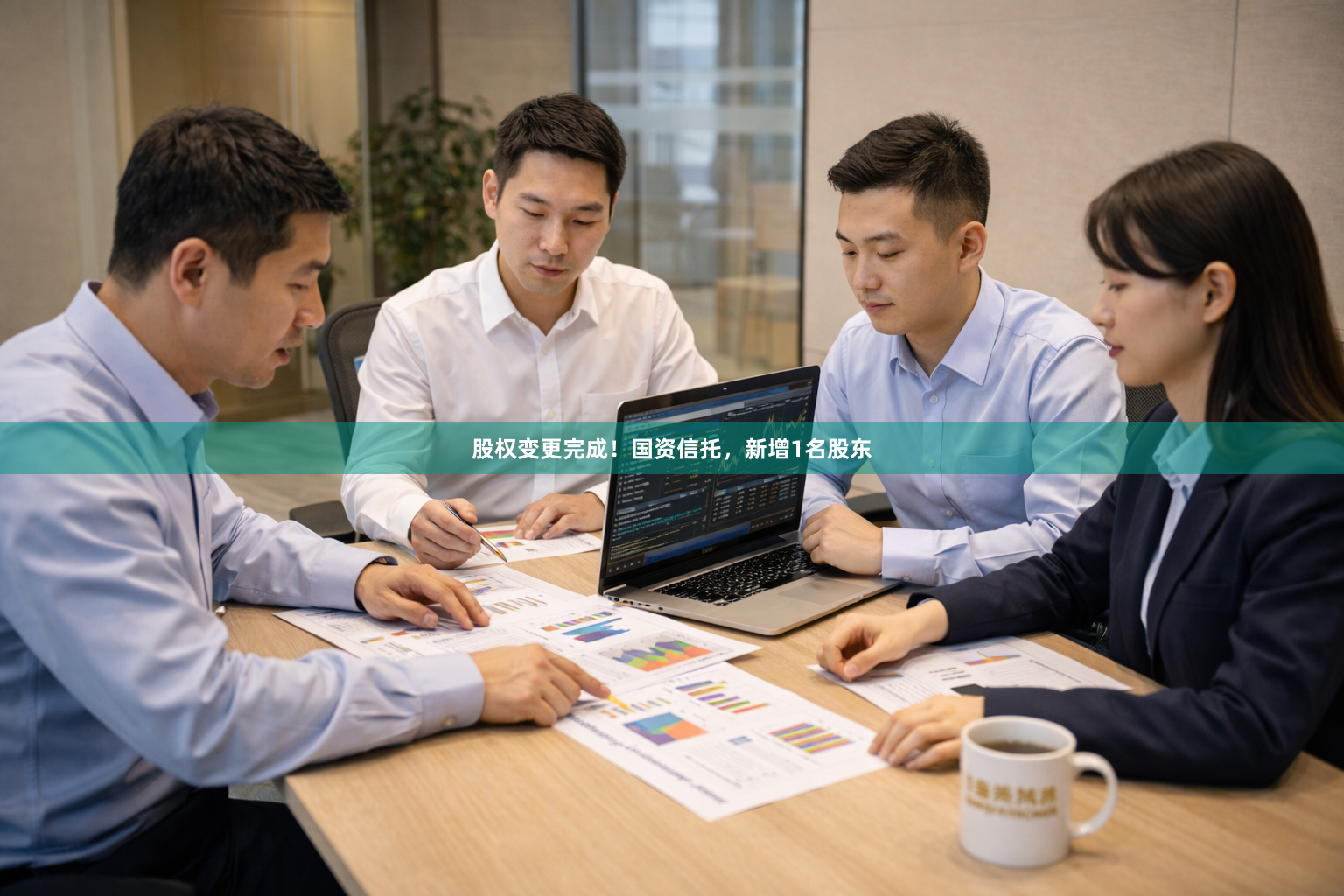 股权变更完成！国资信托，新增1名股东