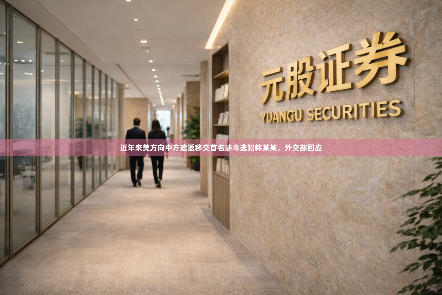 近年来美方向中方遣返移交首名涉毒逃犯韩某某，外交部回应