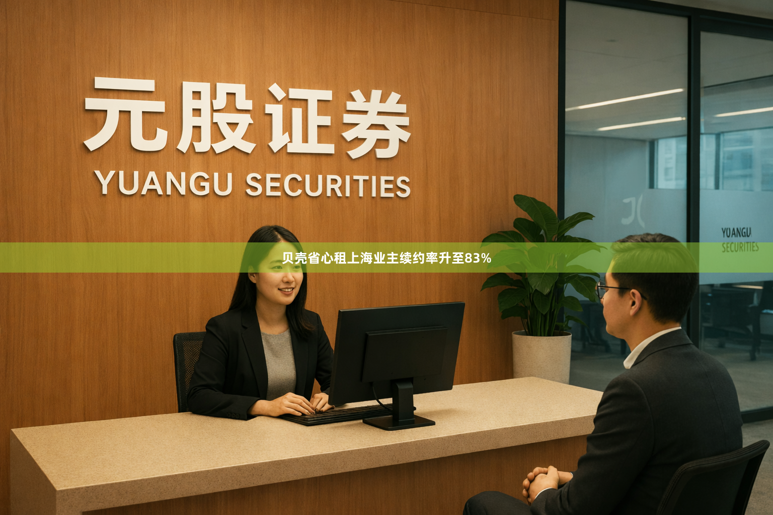 贝壳省心租上海业主续约率升至83%