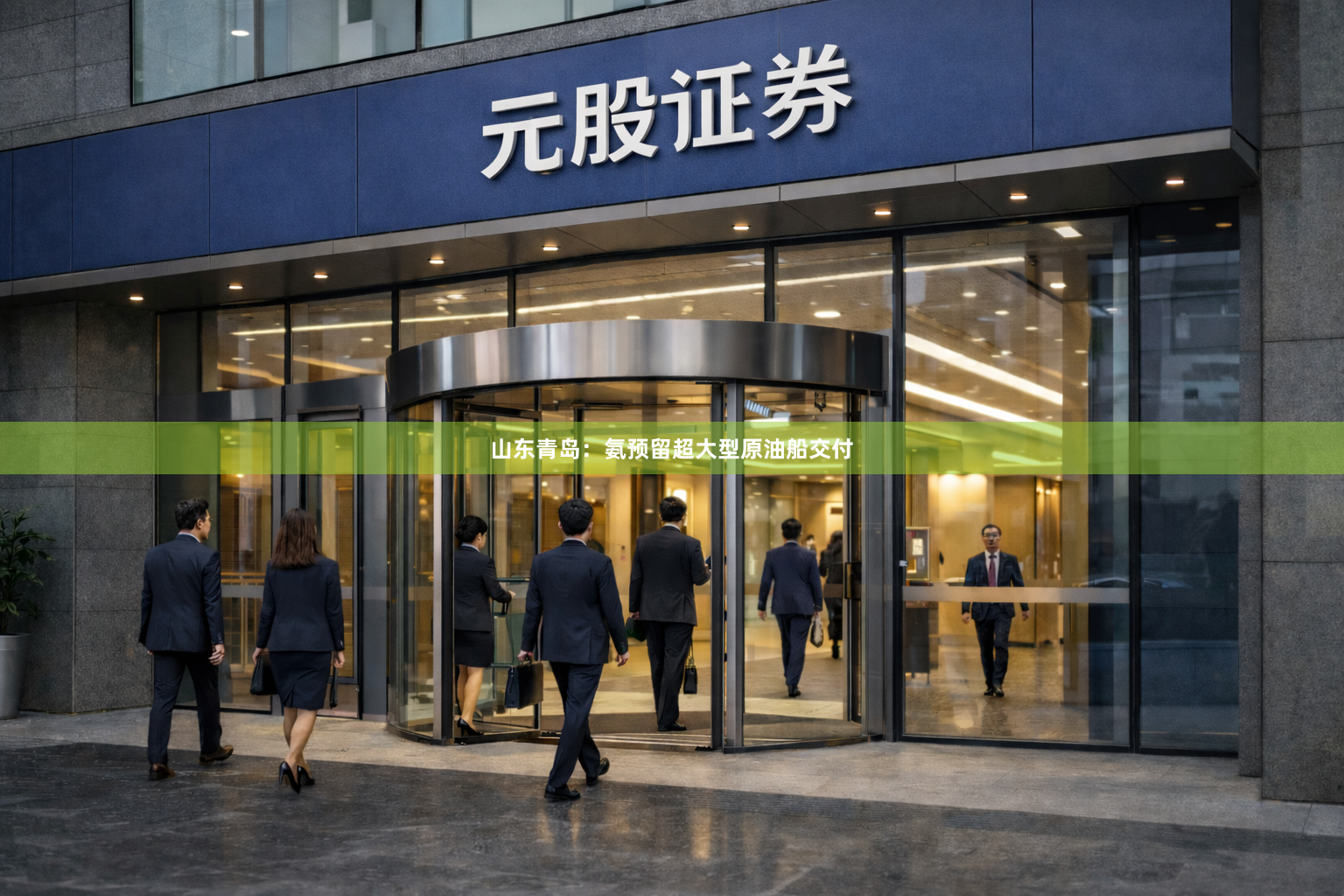山东青岛：氨预留超大型原油船交付