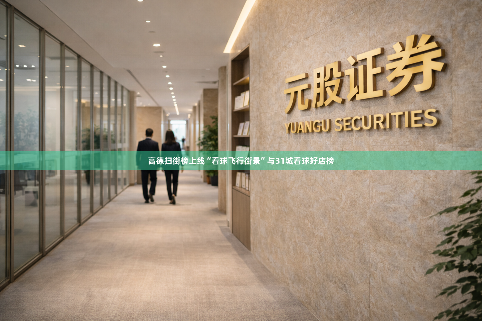 高德扫街榜上线“看球飞行街景”与31城看球好店榜