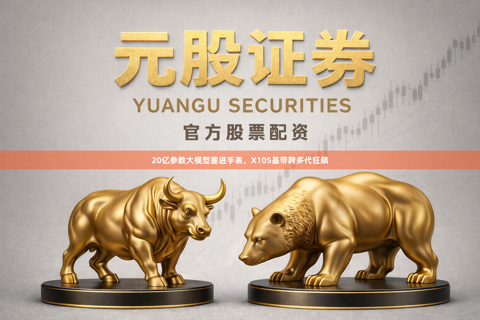 20亿参数大模型塞进手表，X105基带跨多代狂飙