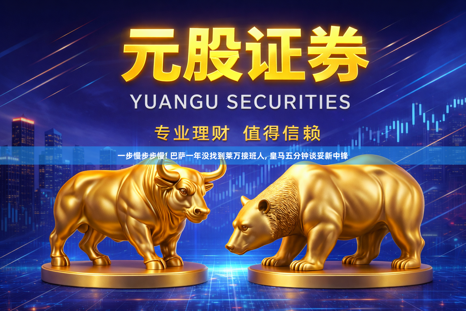 一步慢步步慢! 巴萨一年没找到莱万接班人, 皇马五分钟谈妥新中锋