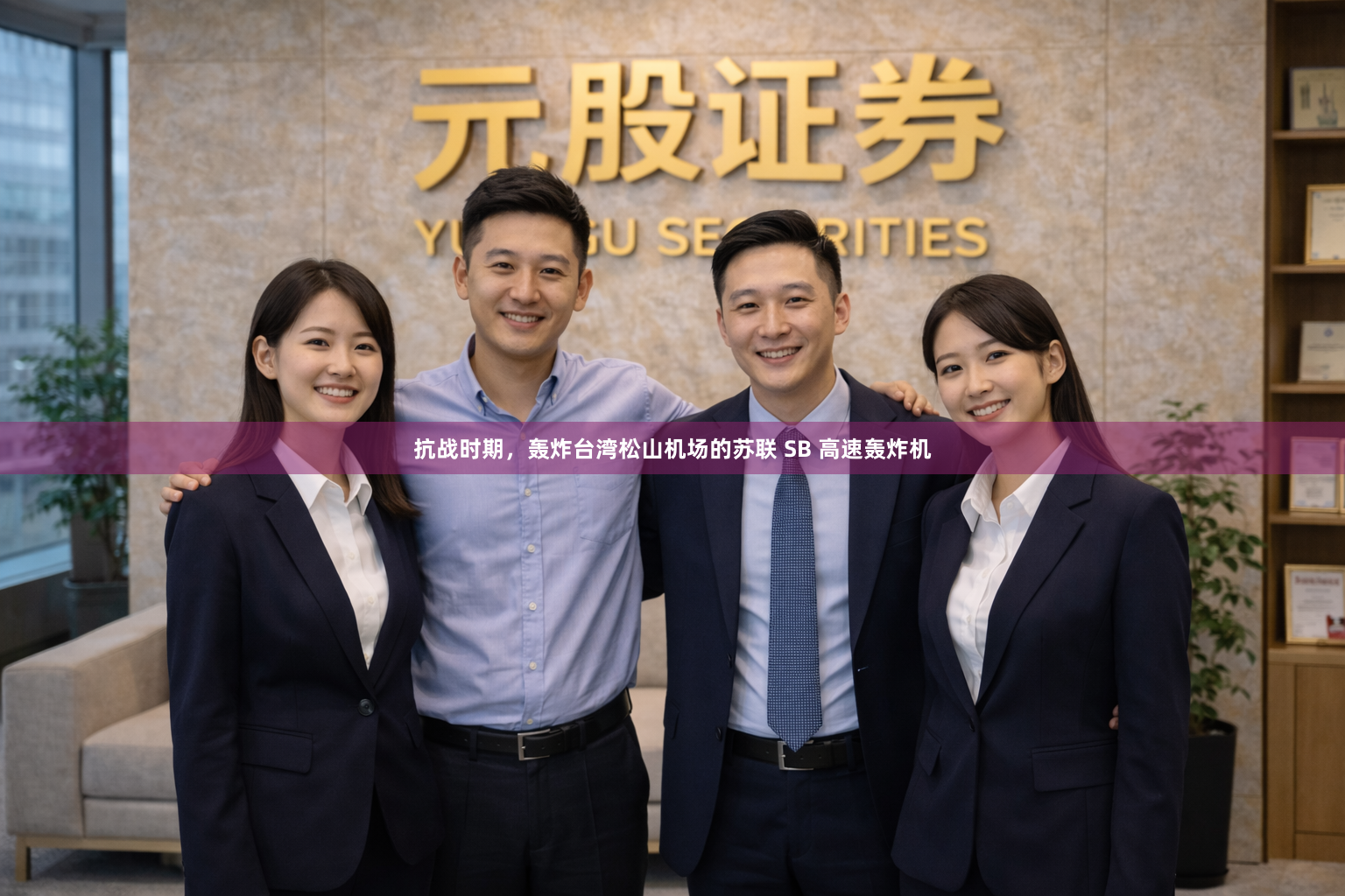 抗战时期，轰炸台湾松山机场的苏联 SB 高速轰炸机