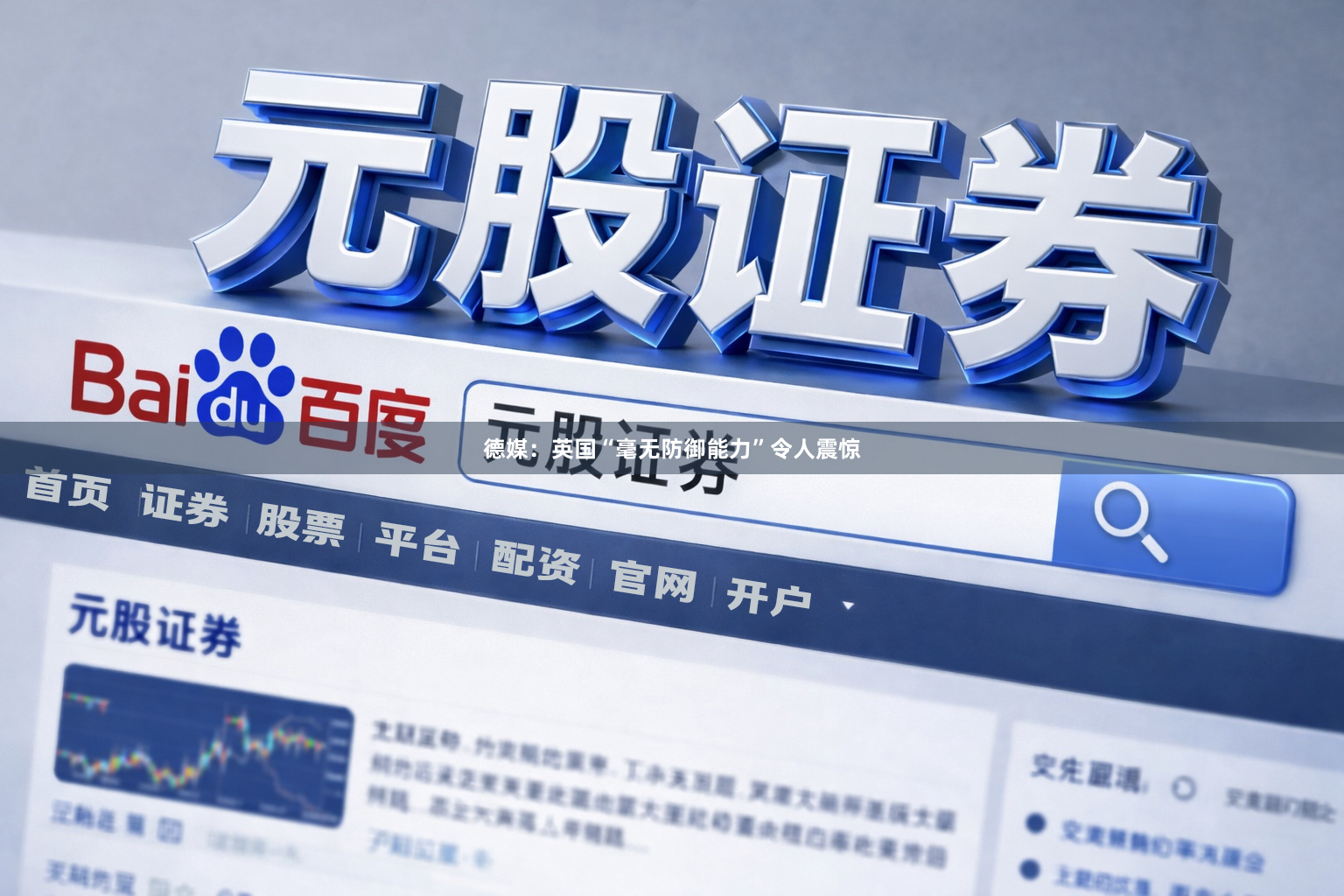 德媒：英国“毫无防御能力”令人震惊