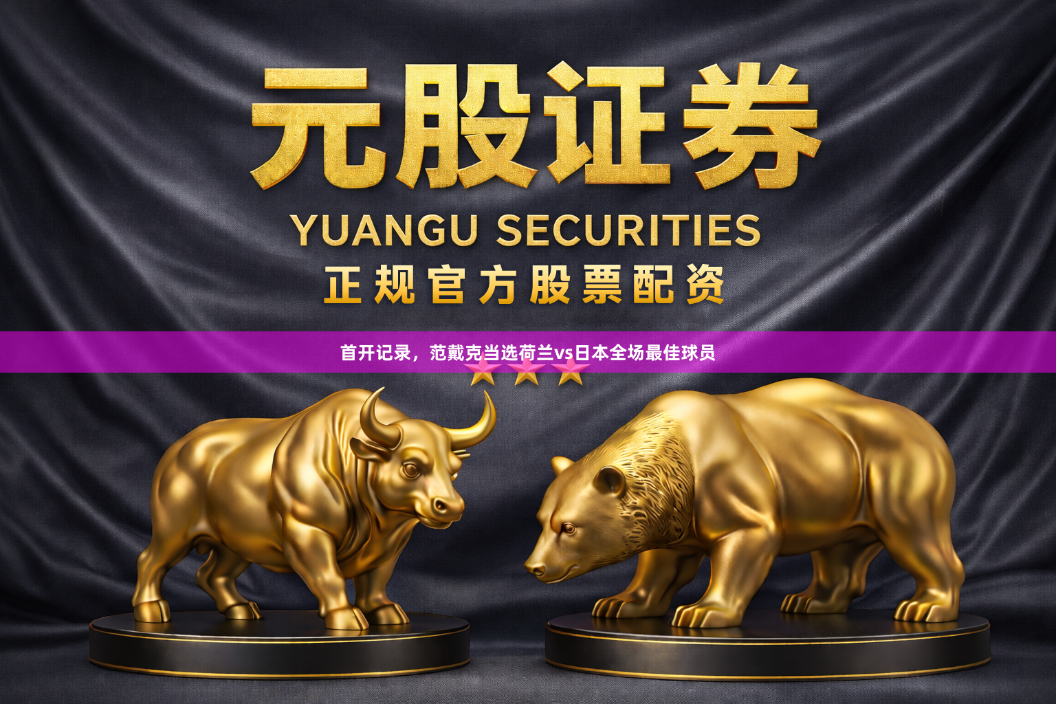 首开记录，范戴克当选荷兰vs日本全场最佳球员