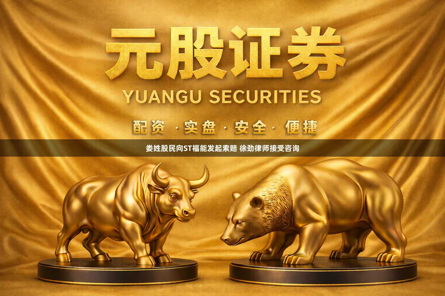 娄姓股民向ST福能发起索赔 徐劲律师接受咨询