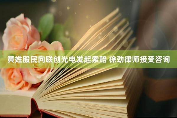 黄姓股民向联创光电发起索赔 徐劲律师接受咨询