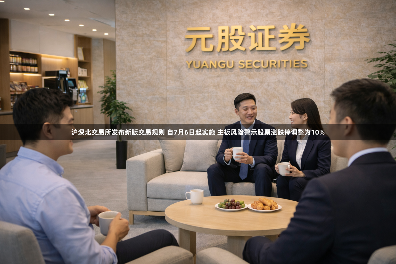 沪深北交易所发布新版交易规则 自7月6日起实施 主板风险警示股票涨跌停调整为10%