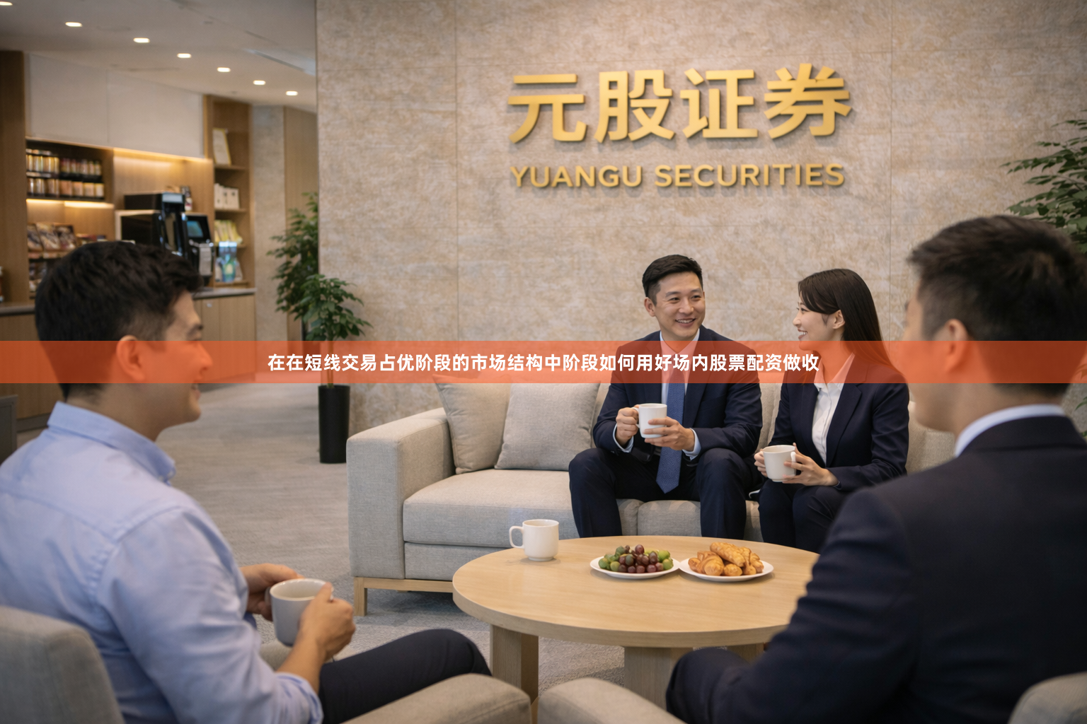 在在短线交易占优阶段的市场结构中阶段如何用好场内股票配资做收