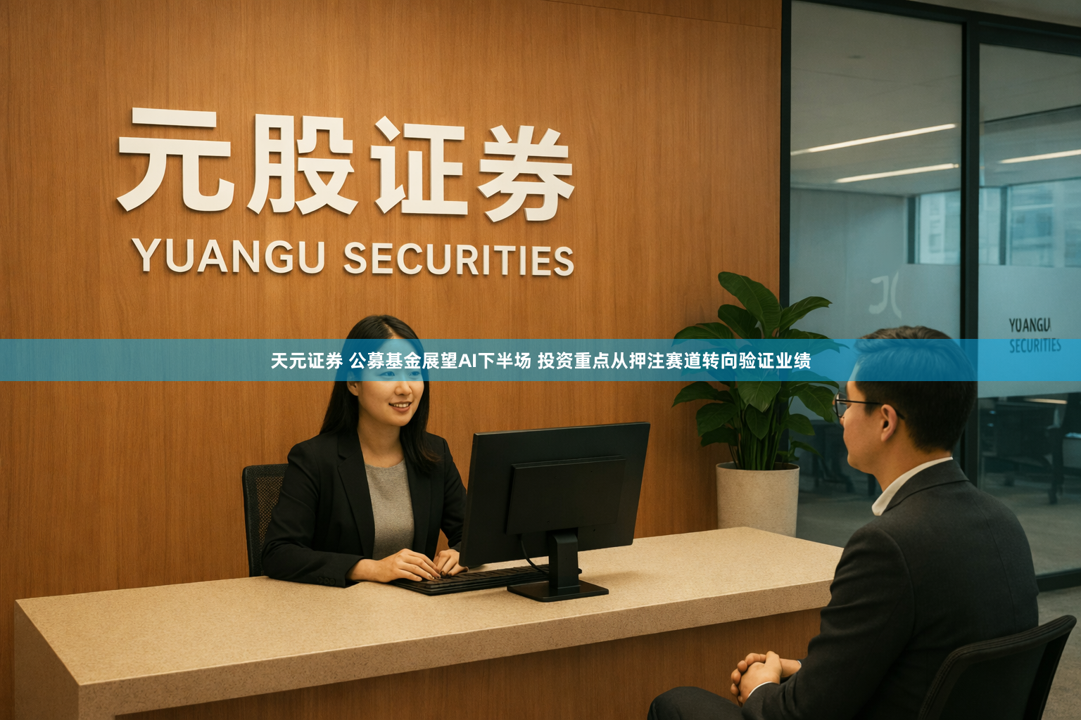 天元证券 公募基金展望AI下半场 投资重点从押注赛道转向验证业绩