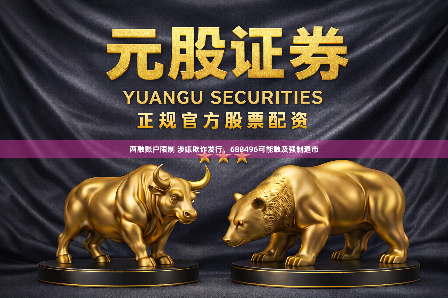 两融账户限制 涉嫌欺诈发行，688496可能触及强制退市