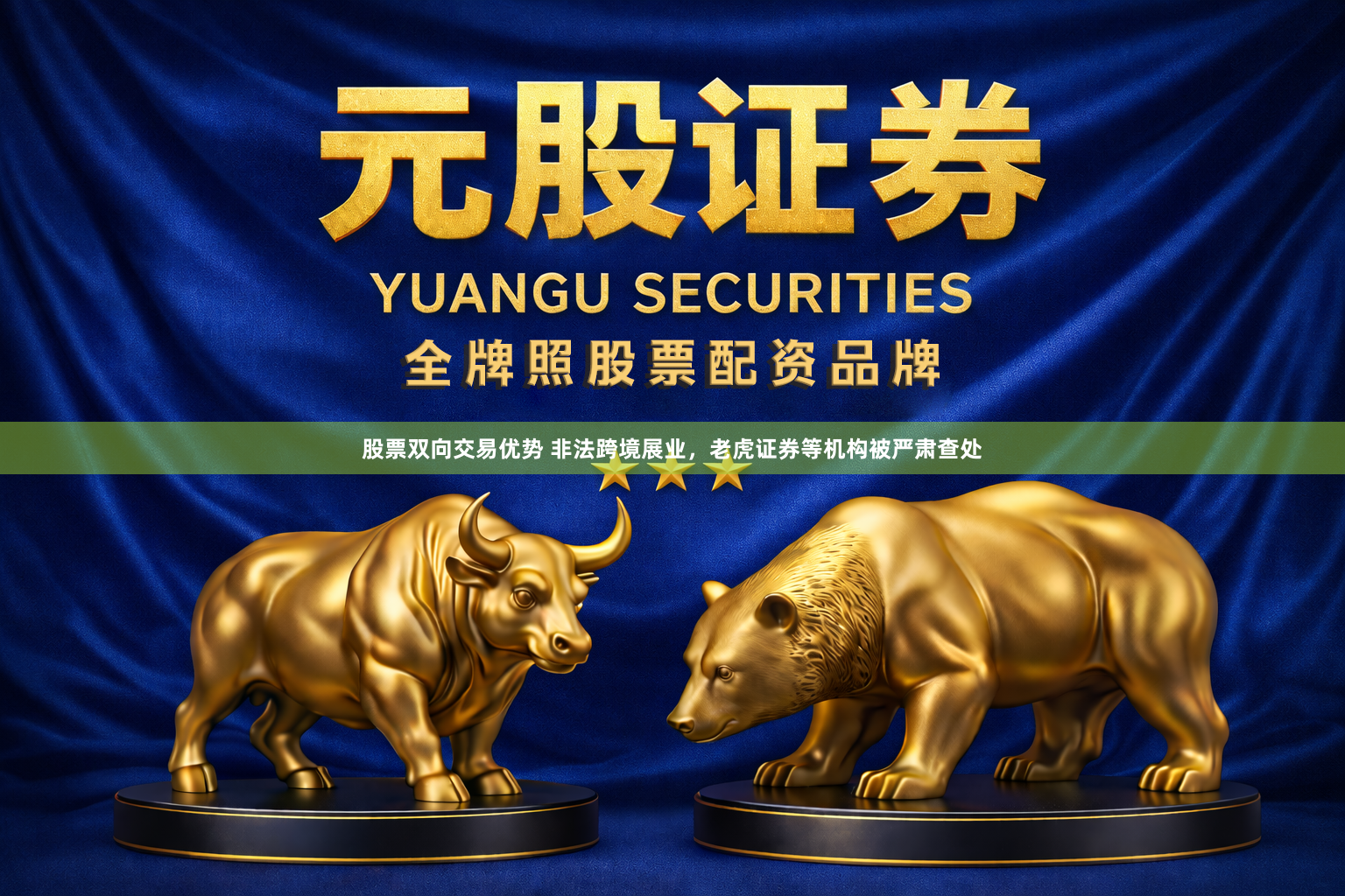 股票双向交易优势 非法跨境展业，老虎证券等机构被严肃查处