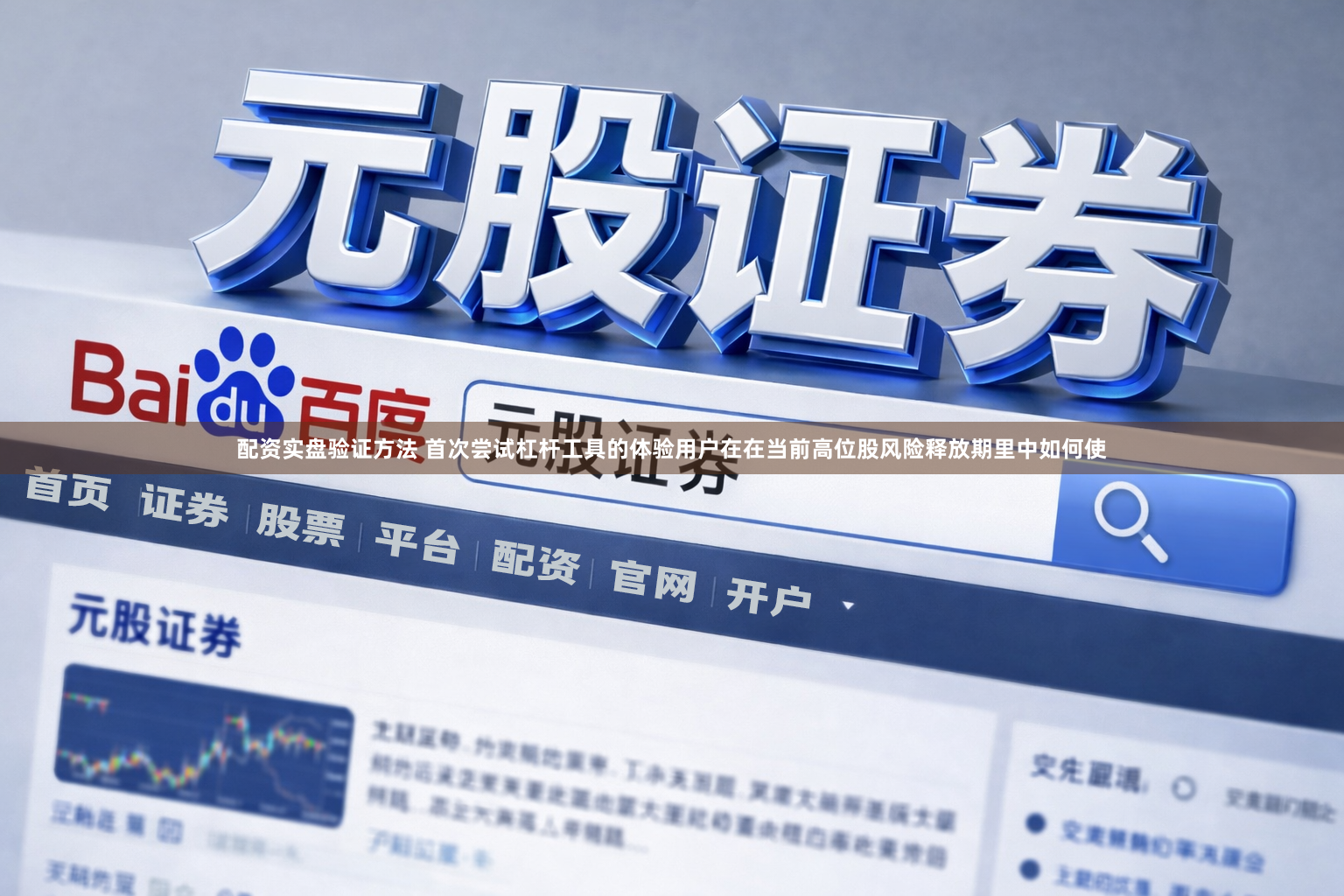 配资实盘验证方法 首次尝试杠杆工具的体验用户在在当前高位股风险释放期里中如何使