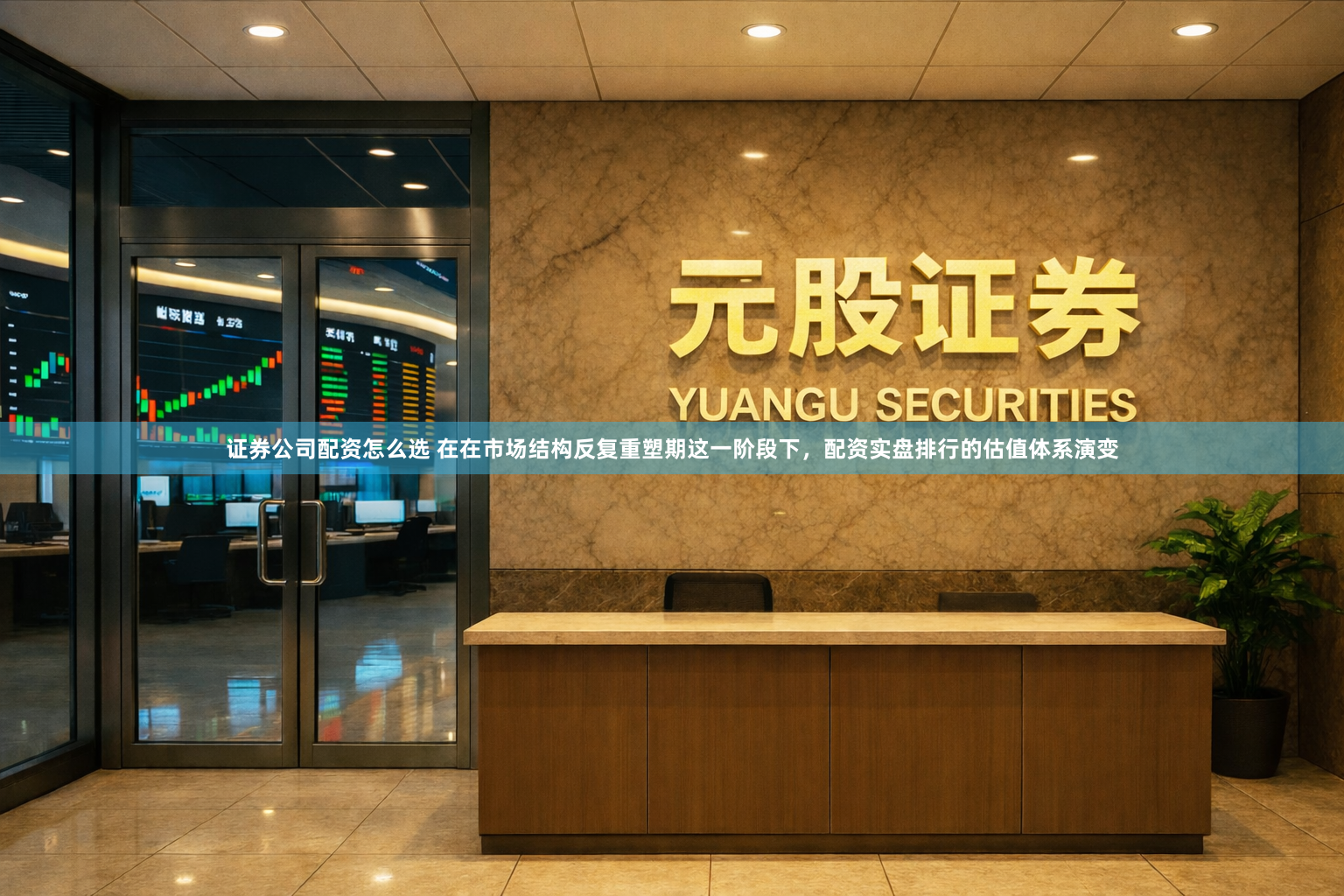 证券公司配资怎么选 在在市场结构反复重塑期这一阶段下，配资实盘排行的估值体系演变