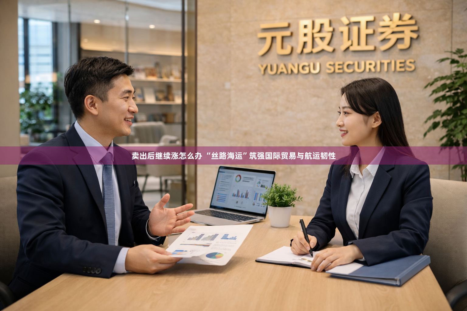 卖出后继续涨怎么办 “丝路海运”筑强国际贸易与航运韧性