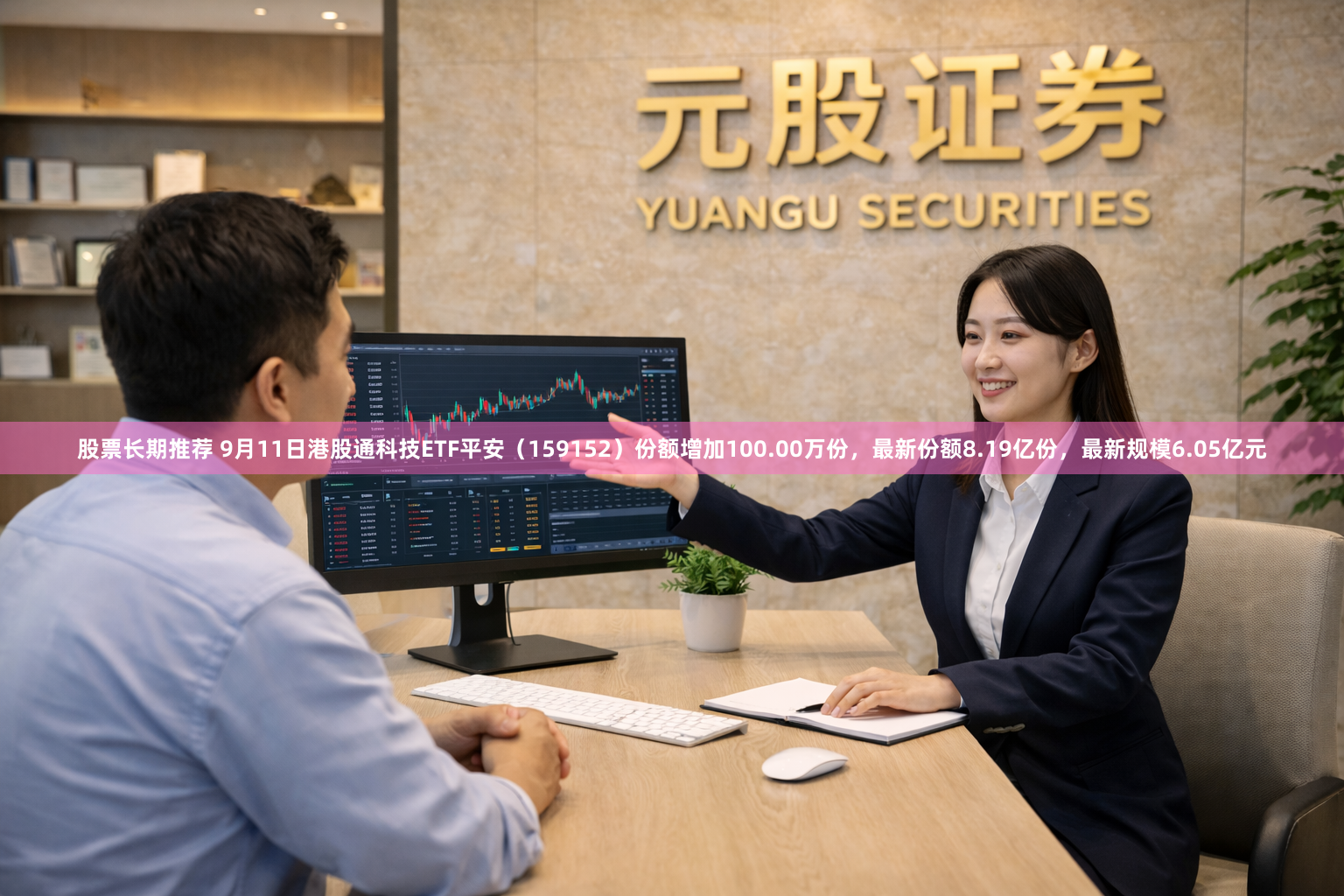 股票长期推荐 9月11日港股通科技ETF平安（159152）份额增加100.00万份，最新份额8.19亿份，最新规模6.05亿元