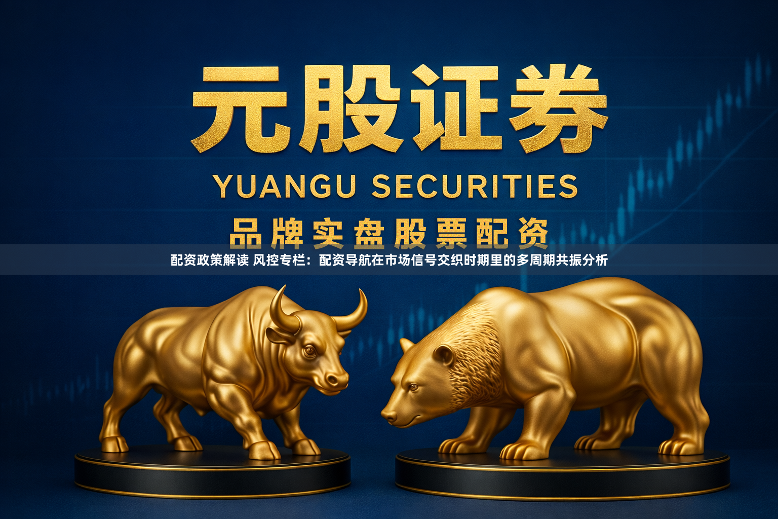 配资政策解读 风控专栏：配资导航在市场信号交织时期里的多周期共振分析