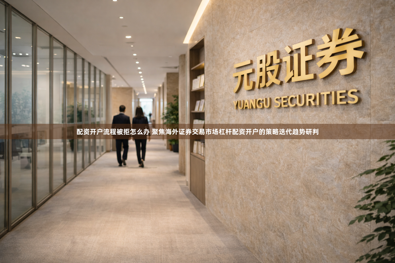 配资开户流程被拒怎么办 聚焦海外证券交易市场杠杆配资开户的策略迭代趋势研判