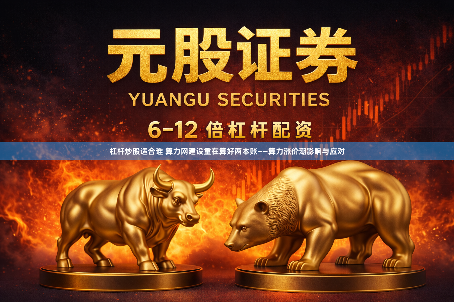 杠杆炒股适合谁 算力网建设重在算好两本账——算力涨价潮影响与应对