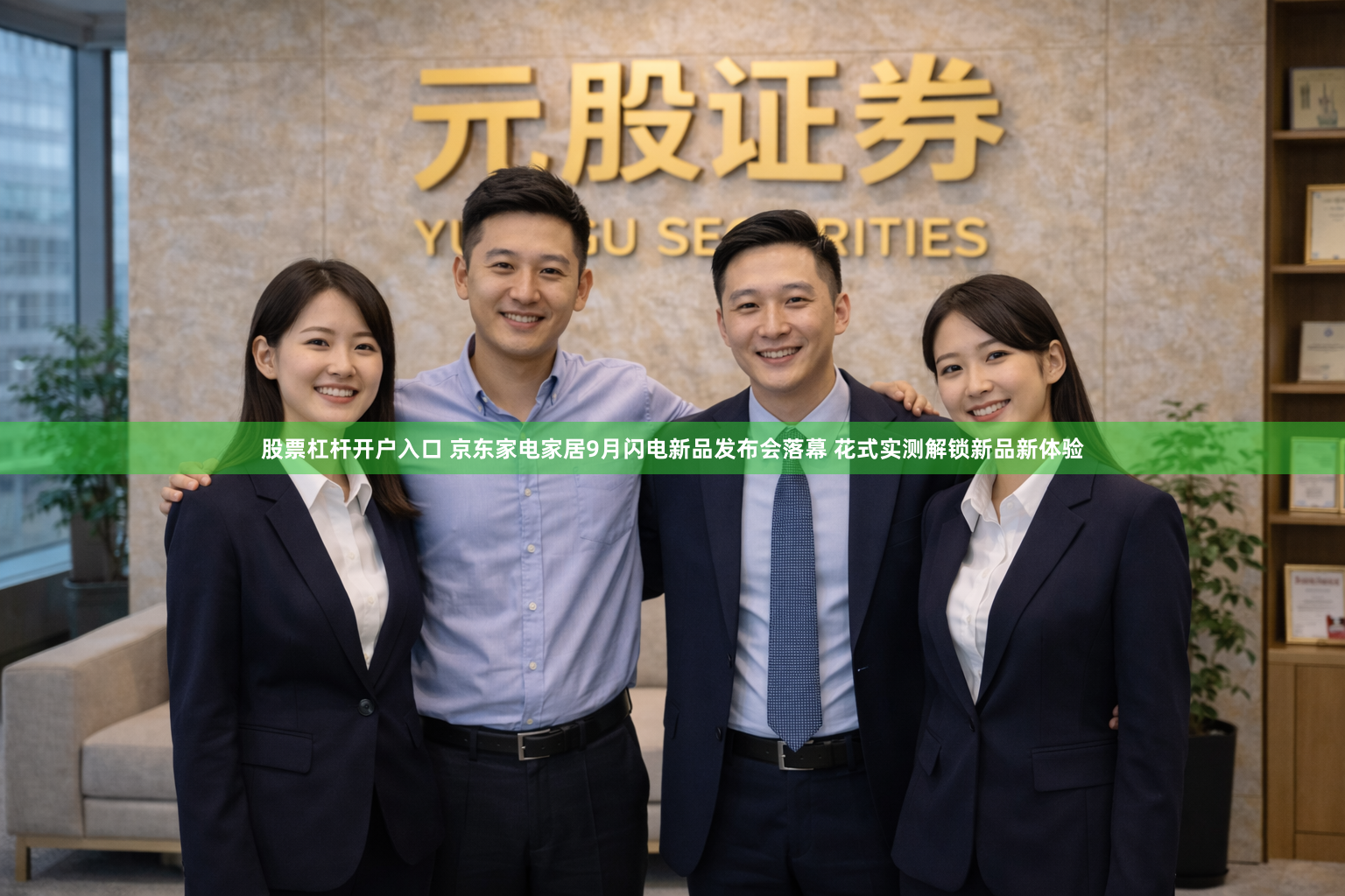 股票杠杆开户入口 京东家电家居9月闪电新品发布会落幕 花式实测解锁新品新体验