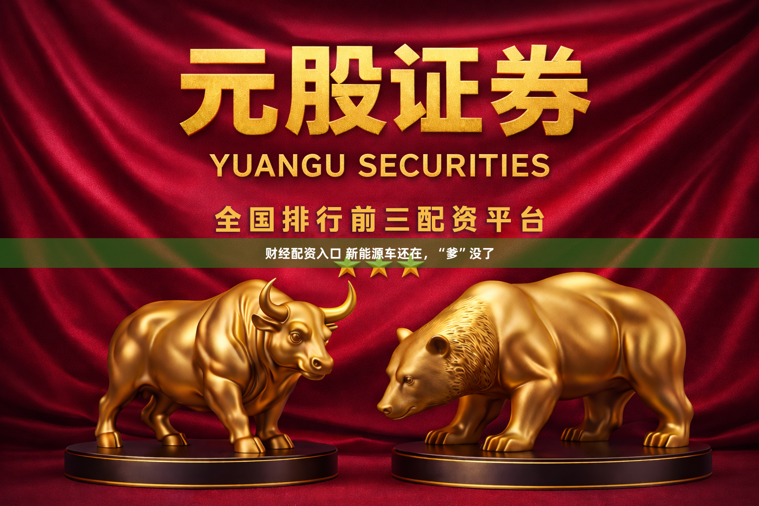 财经配资入口 新能源车还在，“爹”没了
