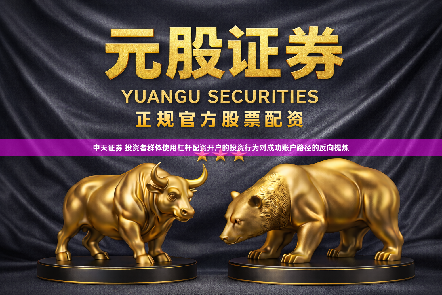 中天证券 投资者群体使用杠杆配资开户的投资行为对成功账户路径的反向提炼